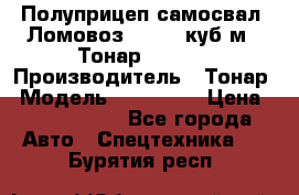 Полуприцеп самосвал (Ломовоз), 60,8 куб.м., Тонар 952342 › Производитель ­ Тонар › Модель ­ 952 342 › Цена ­ 2 590 000 - Все города Авто » Спецтехника   . Бурятия респ.